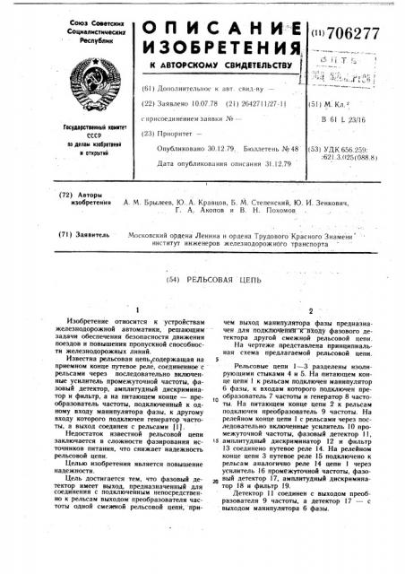 Рельсовая цепь (патент 706277)