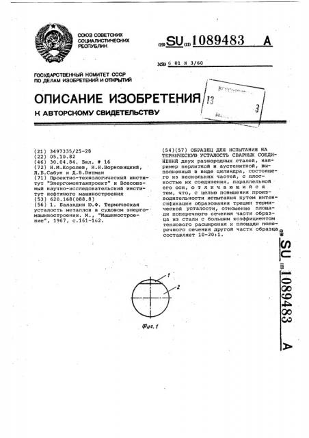 Образец для испытания на термическую усталость сварных соединений (патент 1089483)