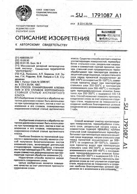 Способ плакирования алюминия и его сплавов коррозионно- стойкой сталью аустенитного класса (патент 1791087)