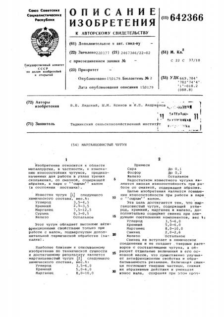 Марганцовистый чугун (патент 642366)