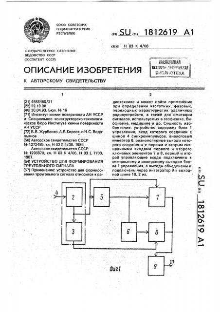 Устройство для формирования треугольного сигнала (патент 1812619)