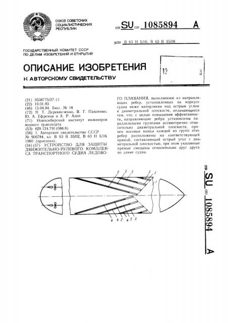 Устройство для защиты движительно-рулевого комплекса транспортного судна ледового плавания (патент 1085894)