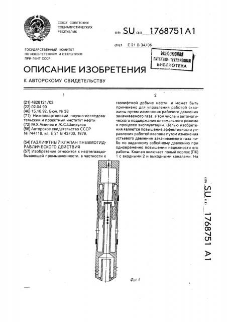 Газлифтный клапан пневмогидравлического действия (патент 1768751)