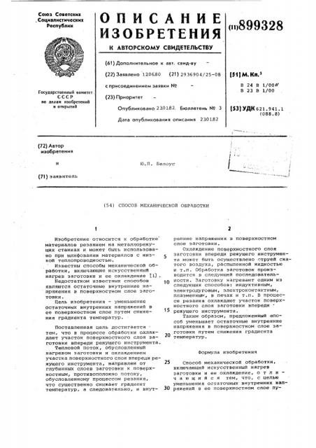 Способ механической обработки (патент 899328)