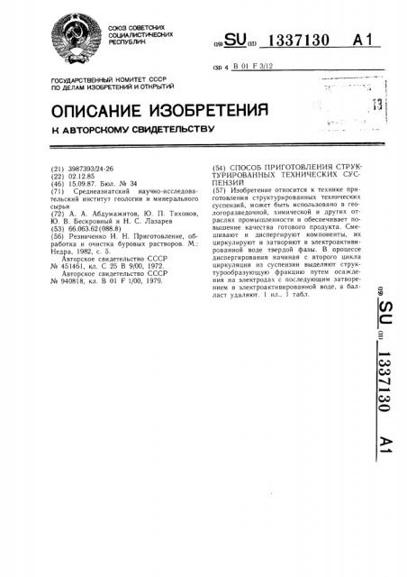 Способ приготовления структурированных технических суспензий (патент 1337130)