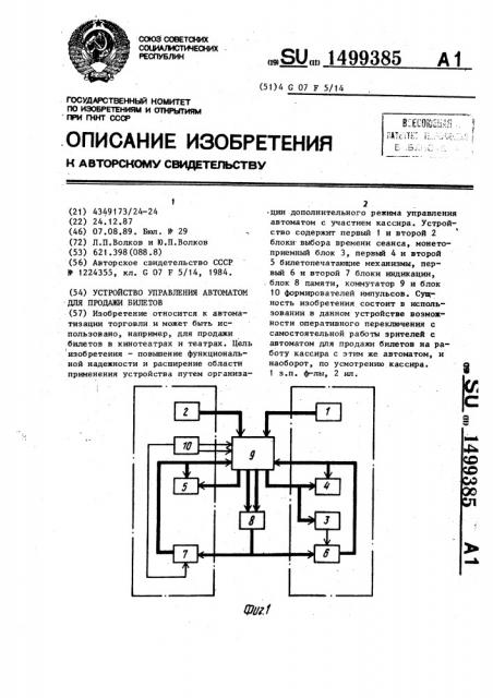 Устройство управления автоматом для продажи билетов (патент 1499385)