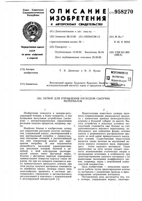 Затвор для управления расходом сыпучих материалов (патент 958270)