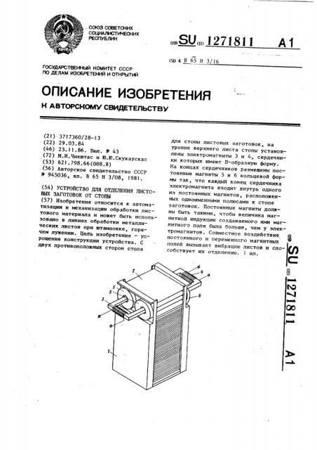 Устройство для отделения листовых заготовок от стопы (патент 1271811)