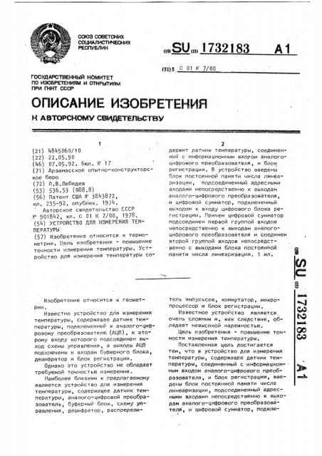 Устройство для измерения температуры (патент 1732183)
