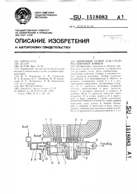 Шиберный затвор для сталеразливочных ковшей (патент 1518083)