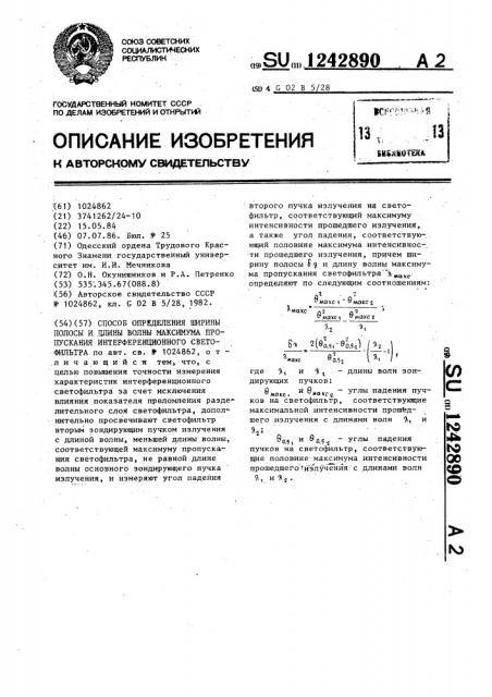 Способ определения ширины полосы и длины волны максимума пропускания интерференционного светофильтра (патент 1242890)