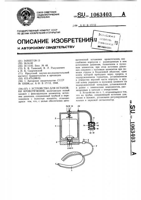 Устройство для остановки кровотечения (патент 1063403)