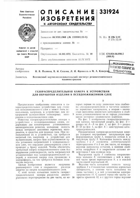 Газораспределительная камера к устройствам для обработки изделий в псевдоожиженном слое (патент 331924)