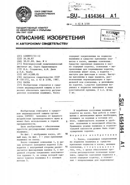 Каска (патент 1454364)