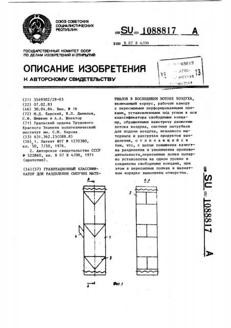 Гравитационный классификатор для разделения сыпучих материалов в восходящем потоке воздуха (патент 1088817)