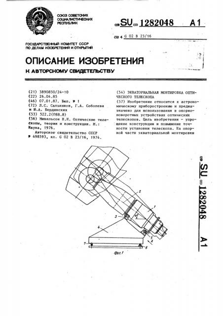 Экваториальная монтировка оптического телескопа (патент 1282048)