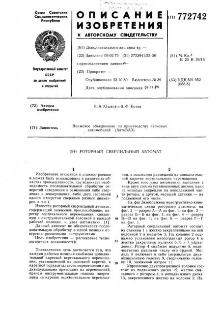 Роторный сверлильный автомат (патент 772742)