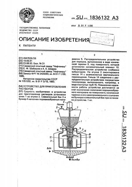 Устройство для приготовления растворов (патент 1836132)