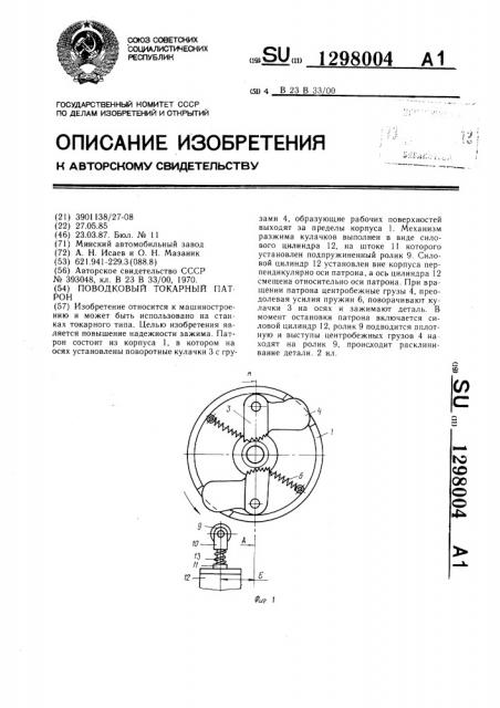 Поводковый токарный патрон (патент 1298004)