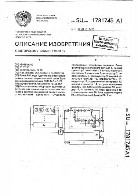 Адаптивная антенная решетка (патент 1781745)