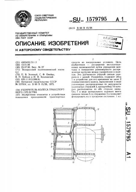 Уширитель колеса транспортного средства (патент 1579795)