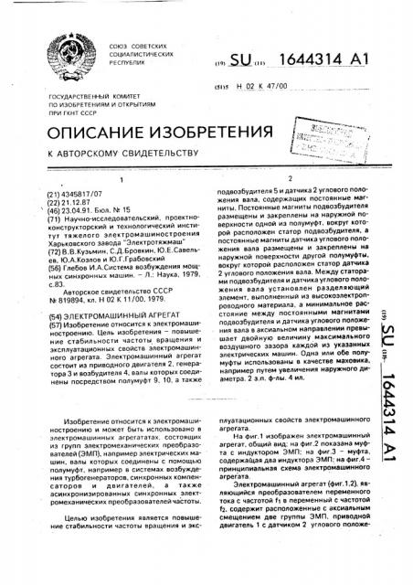 Электромашинный агрегат (патент 1644314)