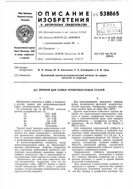 Припой для пайки хромоникелевых сталей (патент 538865)