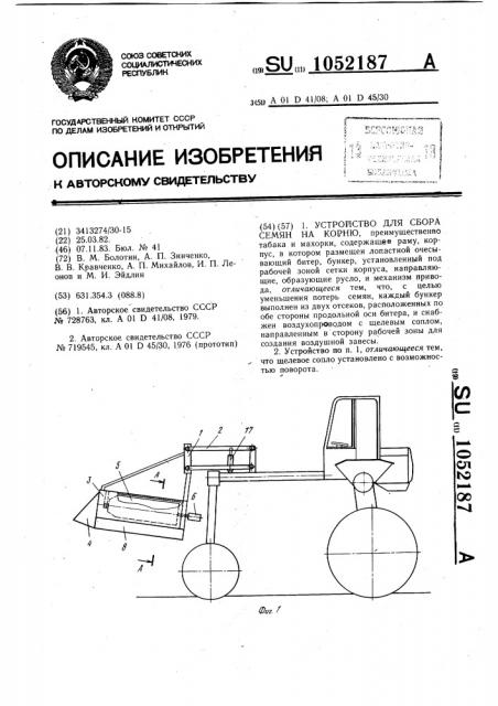 Устройство для сбора семян на корню (патент 1052187)