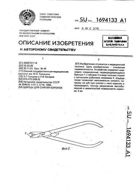 Щипцы для снятия коронок (патент 1694133)