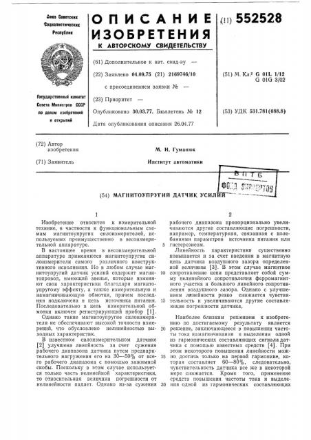 Магнитоупругий датчик усилий (патент 552528)