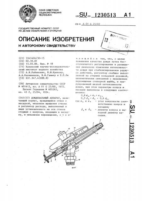 Дождевальный аппарат (патент 1230513)