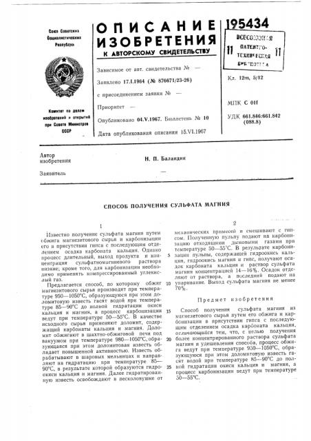 Способ получения сульфата л^агния (патент 195434)
