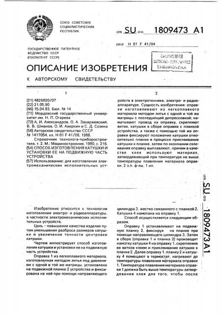 Способ изготовления катушки и установки ее на подвижную часть устройства (патент 1809473)