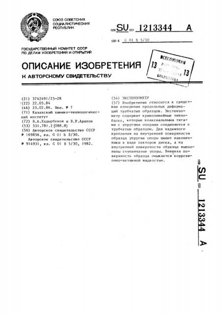 Экстензометр (патент 1213344)