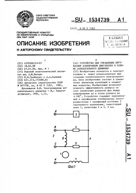 Устройство для управления двухфазным асинхронным двигателем в режиме колебательного движения (патент 1534739)