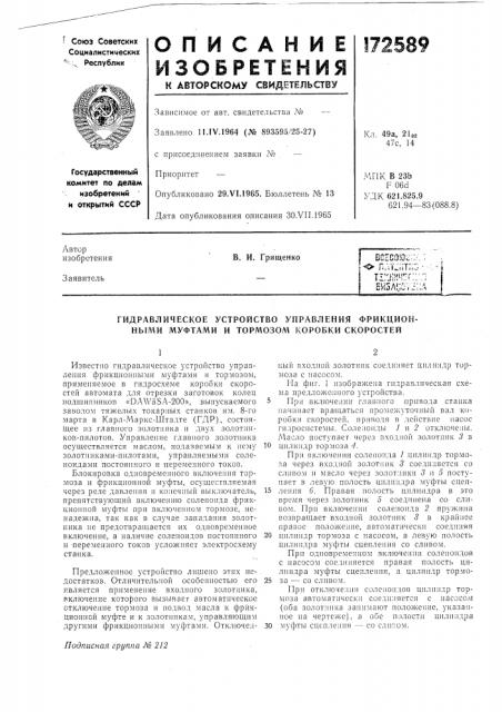 Гидравлическое устройство управления фрикцион- ныл1и муфтами и тормозом коробки скоростей (патент 172589)