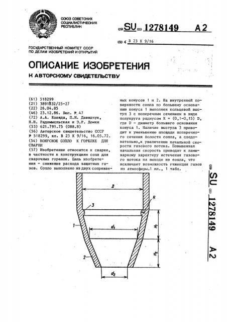 Конусное сопло к горелке для сварки (патент 1278149)