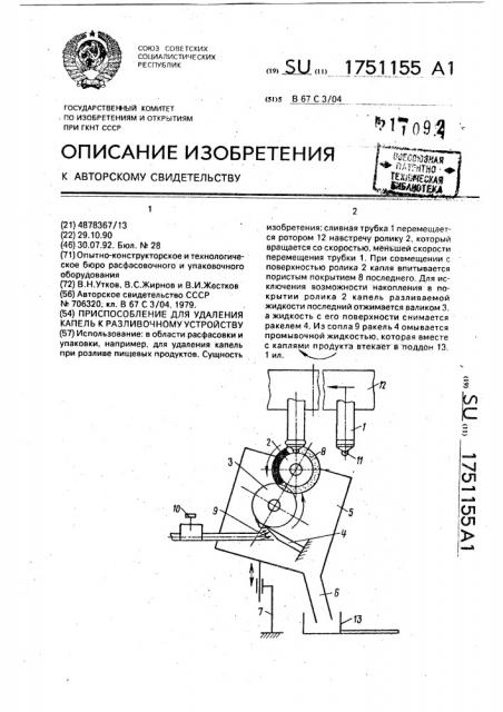 Приспособление для удаления капель к разливочному устройству (патент 1751155)