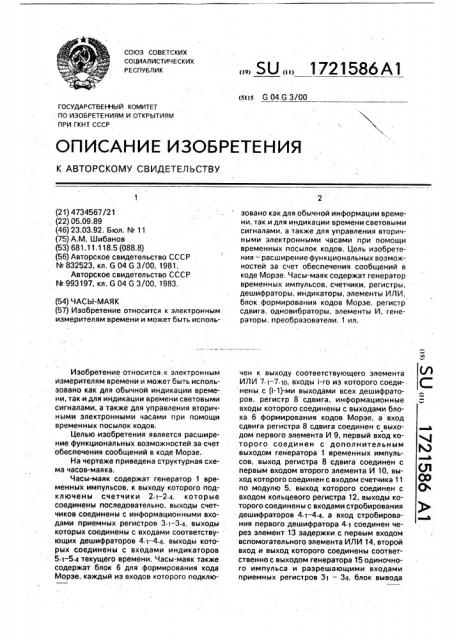 Часы-маяк (патент 1721586)