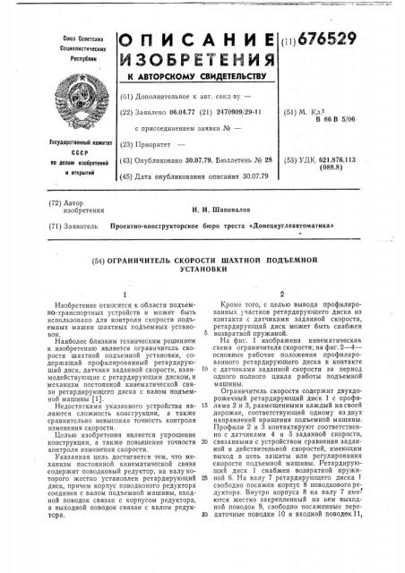 Ограничитель скорости шахтной подъемной установки (патент 676529)