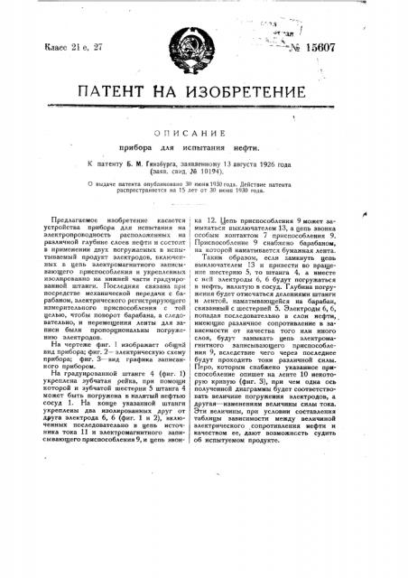 Прибор для испытания нефти (патент 15607)