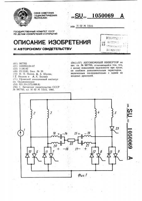 Автономный инвертор (патент 1050069)