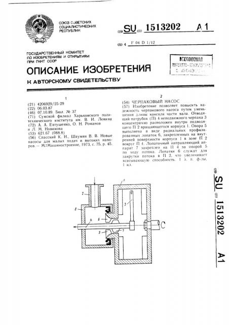 Черпаковый насос (патент 1513202)