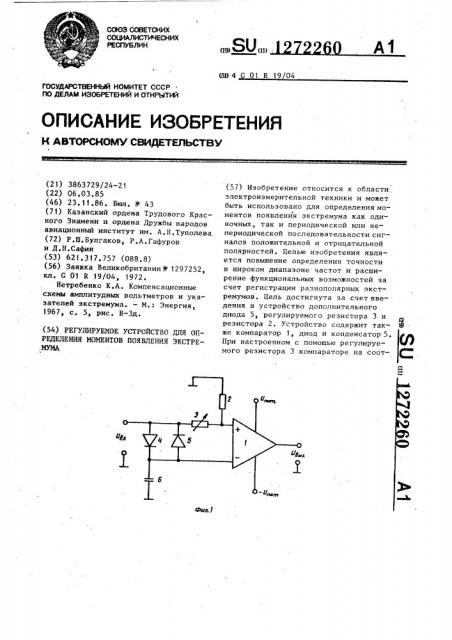 Регулируемое устройство для определения моментов появления экстремума (патент 1272260)