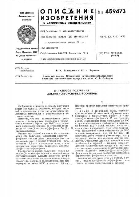 Способ получения алкилбис ( -оксиэтил)фосфинов (патент 459473)