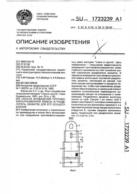 Способ возведения противофильтрационной завесы и разделитель захваток для его осуществления (патент 1723239)