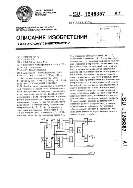 Частотно-фазовый детектор (патент 1246357)