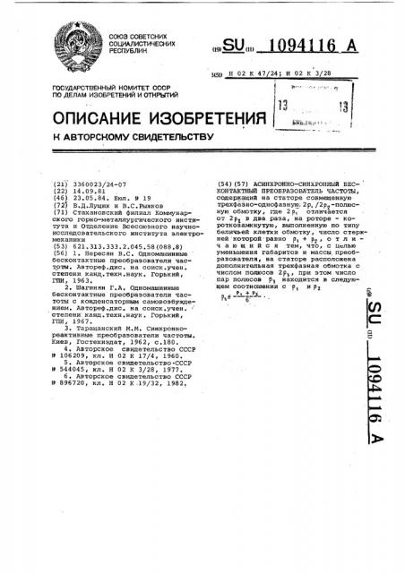 Асинхронно-синхронный бесконтактный преобразователь частоты (патент 1094116)