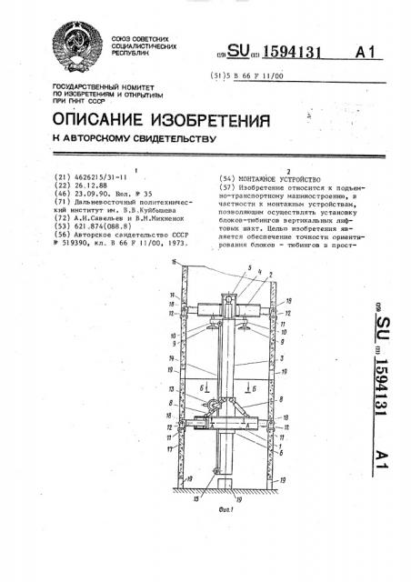 Монтажное устройство (патент 1594131)