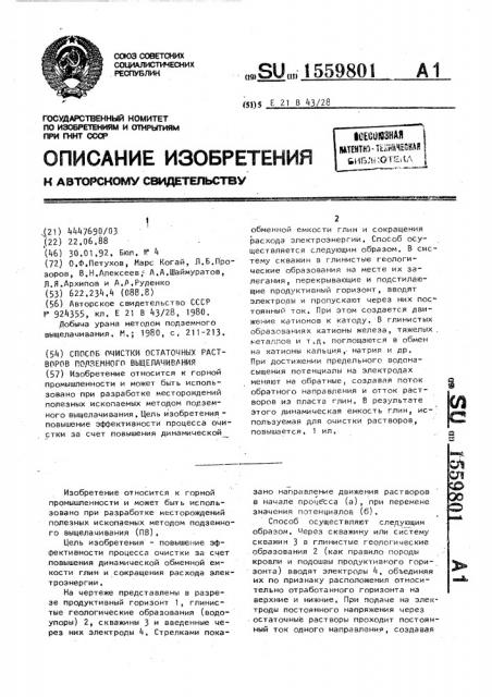 Способ очистки остаточных растворов подземного выщелачивания (патент 1559801)